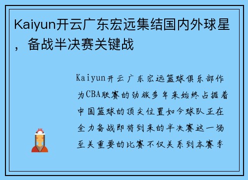 Kaiyun开云广东宏远集结国内外球星，备战半决赛关键战