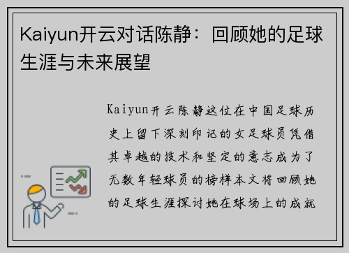 Kaiyun开云对话陈静：回顾她的足球生涯与未来展望