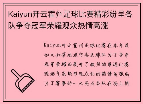 Kaiyun开云霍州足球比赛精彩纷呈各队争夺冠军荣耀观众热情高涨