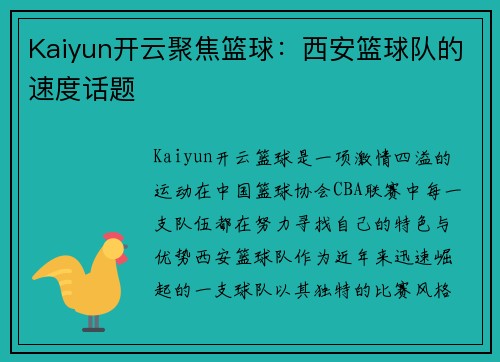 Kaiyun开云聚焦篮球：西安篮球队的速度话题