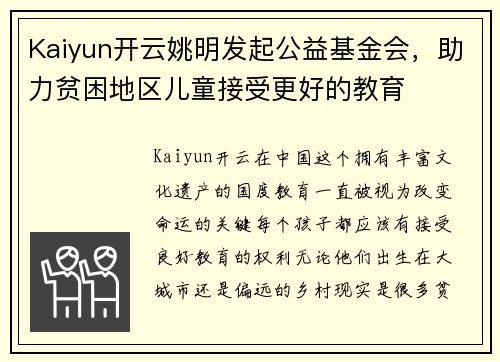 Kaiyun开云姚明发起公益基金会，助力贫困地区儿童接受更好的教育