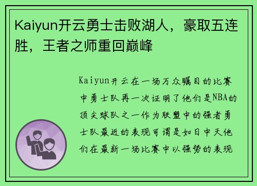 Kaiyun开云勇士击败湖人，豪取五连胜，王者之师重回巅峰