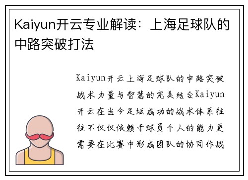 Kaiyun开云专业解读：上海足球队的中路突破打法