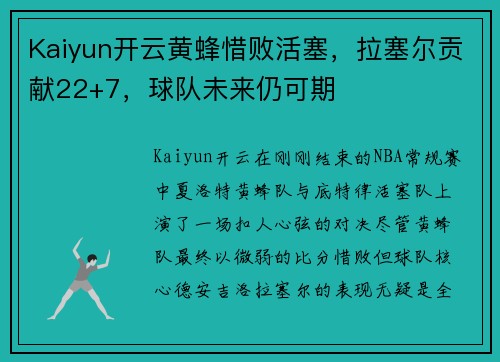 Kaiyun开云黄蜂惜败活塞，拉塞尔贡献22+7，球队未来仍可期