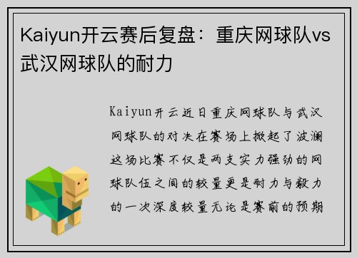 Kaiyun开云赛后复盘：重庆网球队vs武汉网球队的耐力