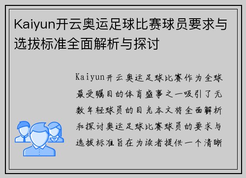 Kaiyun开云奥运足球比赛球员要求与选拔标准全面解析与探讨
