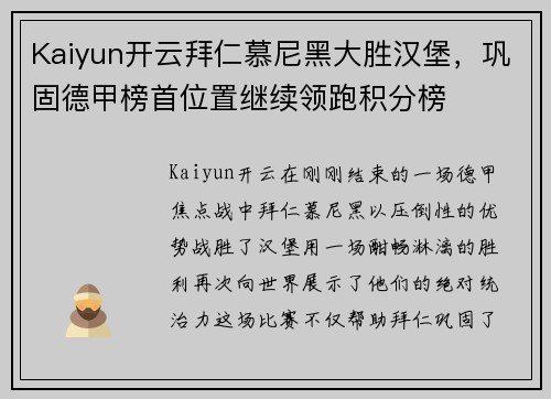 Kaiyun开云拜仁慕尼黑大胜汉堡，巩固德甲榜首位置继续领跑积分榜