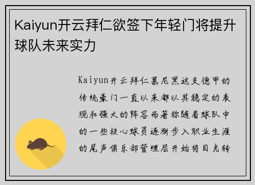 Kaiyun开云拜仁欲签下年轻门将提升球队未来实力