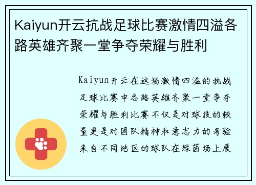 Kaiyun开云抗战足球比赛激情四溢各路英雄齐聚一堂争夺荣耀与胜利