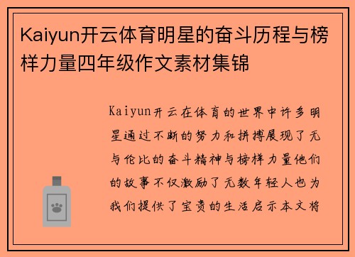 Kaiyun开云体育明星的奋斗历程与榜样力量四年级作文素材集锦