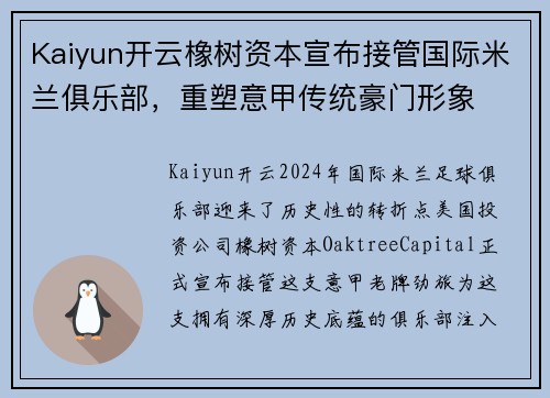 Kaiyun开云橡树资本宣布接管国际米兰俱乐部，重塑意甲传统豪门形象