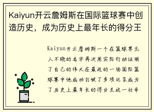 Kaiyun开云詹姆斯在国际篮球赛中创造历史，成为历史上最年长的得分王