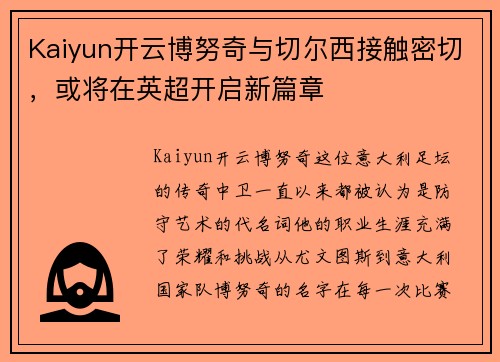 Kaiyun开云博努奇与切尔西接触密切，或将在英超开启新篇章