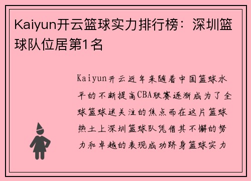 Kaiyun开云篮球实力排行榜：深圳篮球队位居第1名