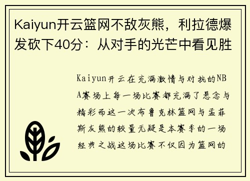 Kaiyun开云篮网不敌灰熊，利拉德爆发砍下40分：从对手的光芒中看见胜利的希望