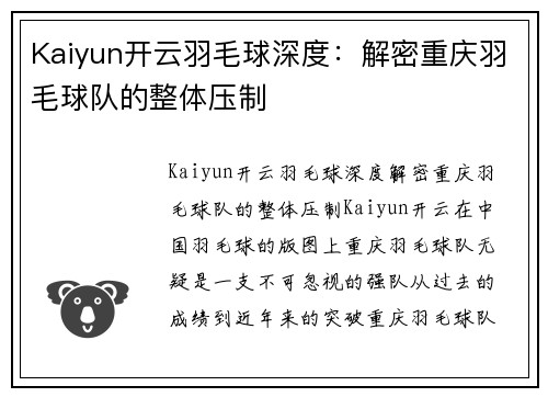 Kaiyun开云羽毛球深度：解密重庆羽毛球队的整体压制