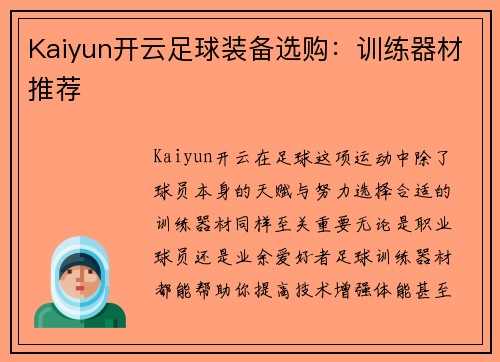 Kaiyun开云足球装备选购：训练器材推荐